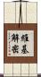 維基解密 Scroll