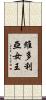 維多利亞女王 Scroll