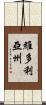 維多利亞州 Scroll