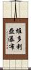 維多利亞瀑布 Scroll