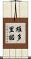 Victorino Scroll