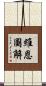 維恩圖解 Scroll