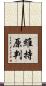 維持原判 Scroll