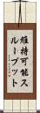 維持可能スループット Scroll