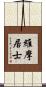 維摩居士 Scroll