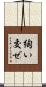 綯い交ぜ Scroll