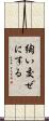 綯い交ぜにする Scroll