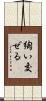 綯い交ぜる Scroll