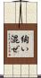 綯い混ぜ Scroll