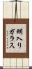網入りガラス Scroll