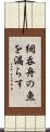 網呑舟の魚を漏らす Scroll