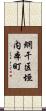 網干区垣内本町 Scroll