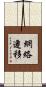 網絡遷移 Scroll