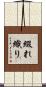 綴れ織り Scroll