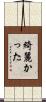 綺麗かった Scroll