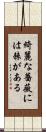 綺麗な薔薇には棘がある Scroll