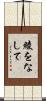綾をなして Scroll