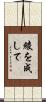 綾を成して Scroll