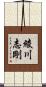 綾川志剛 Scroll