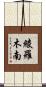 綾羅木南 Scroll