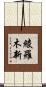 綾羅木新 Scroll