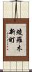 綾羅木新町 Scroll
