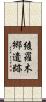 綾羅木郷遺跡 Scroll