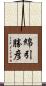 綿引勝彦 Scroll