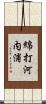 綿打河内浦 Scroll