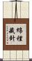 綿裡藏針 Scroll