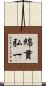 綿貫弘一 Scroll