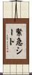 緊急シート Scroll