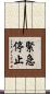 緊急停止 Scroll