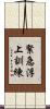 緊急浮上訓練 Scroll