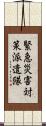 緊急災害対策派遣隊 Scroll