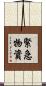緊急物資 Scroll