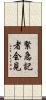 緊急記者会見 Scroll
