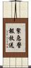 緊急警報放送 Scroll