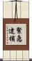 緊急逮捕 Scroll