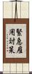 緊急雇用対策 Scroll
