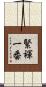 緊褌一番 Scroll