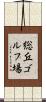 総丘ゴルフ場 Scroll