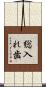 総入れ歯 Scroll