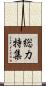 総力特集 Scroll