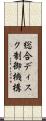 総合ディスク制御機構 Scroll