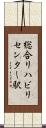 総合リハビリセンター駅 Scroll