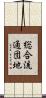 総合流通団地 Scroll