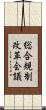 総合規制改革会議 Scroll