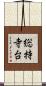 総持寺台 Scroll