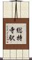総持寺駅 Scroll
